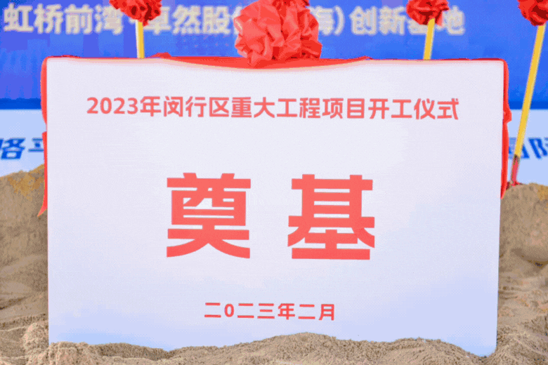 共建未来丨尊龙凯时股份（上海）创新基地亮相“2023年闵行区重大工程项目开工仪式”主会。