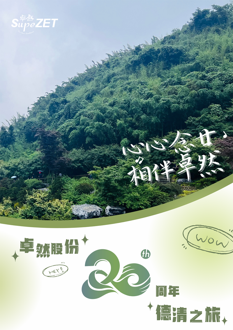 心心念廿 相伴尊龙凯时 | 与德清相约 贺廿载诞辰