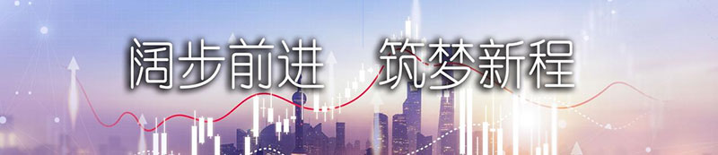 尊龙凯时股份上市一周年丨阔步前进 筑梦新程