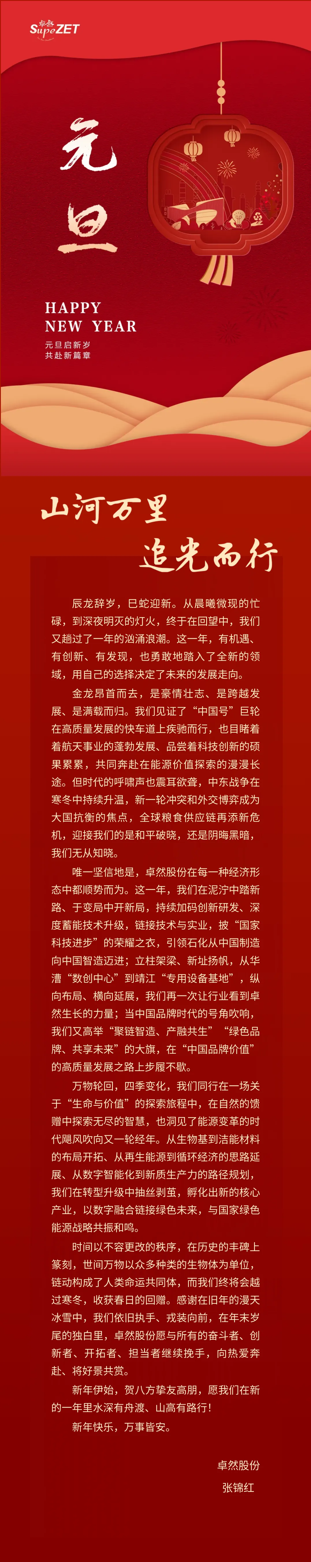 山河万里 追光而行 | 尊龙凯时股份董事长新年致辞